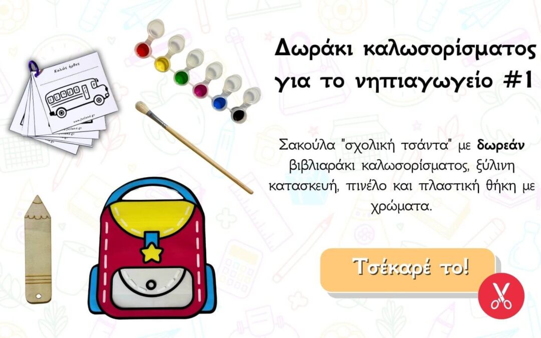 DYI Δωράκι καλωσορίσματος στο Νηπιαγωγείο με 1ευρώ