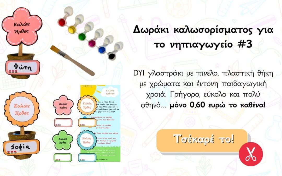 dyi γλαστράκι ως δωράκι καλωσορίσματος στο νηπιαγωγείο