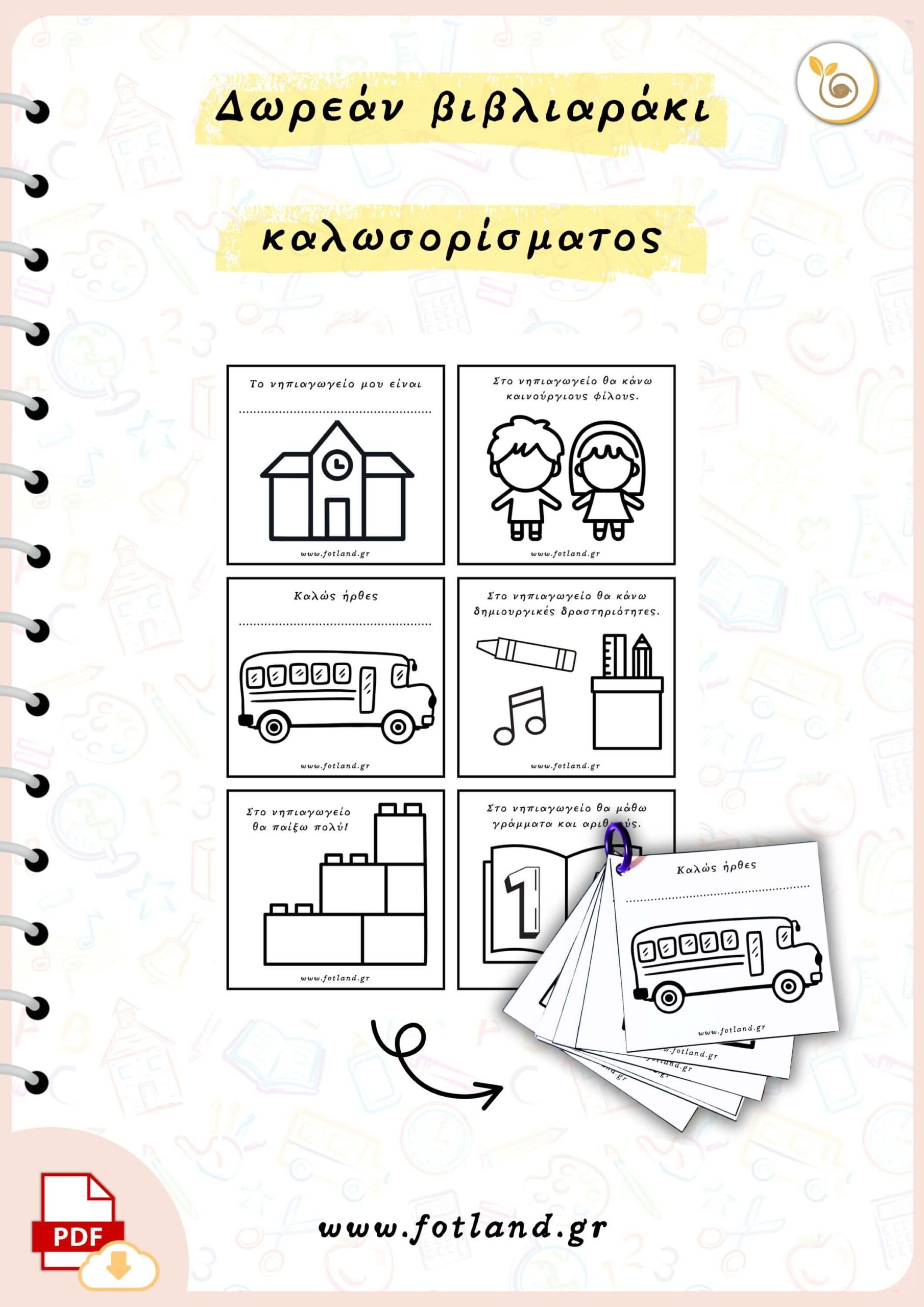Βιβλιαρακι καλωσορίσματος στο νηπιαγωγείο Ένα χαριτωμένο, βιβλιαράκι που γίνεται η πρώτη επαφή των παιδιών με την τάξη, τη ρουτίνα και τη νηπιαγωγό!