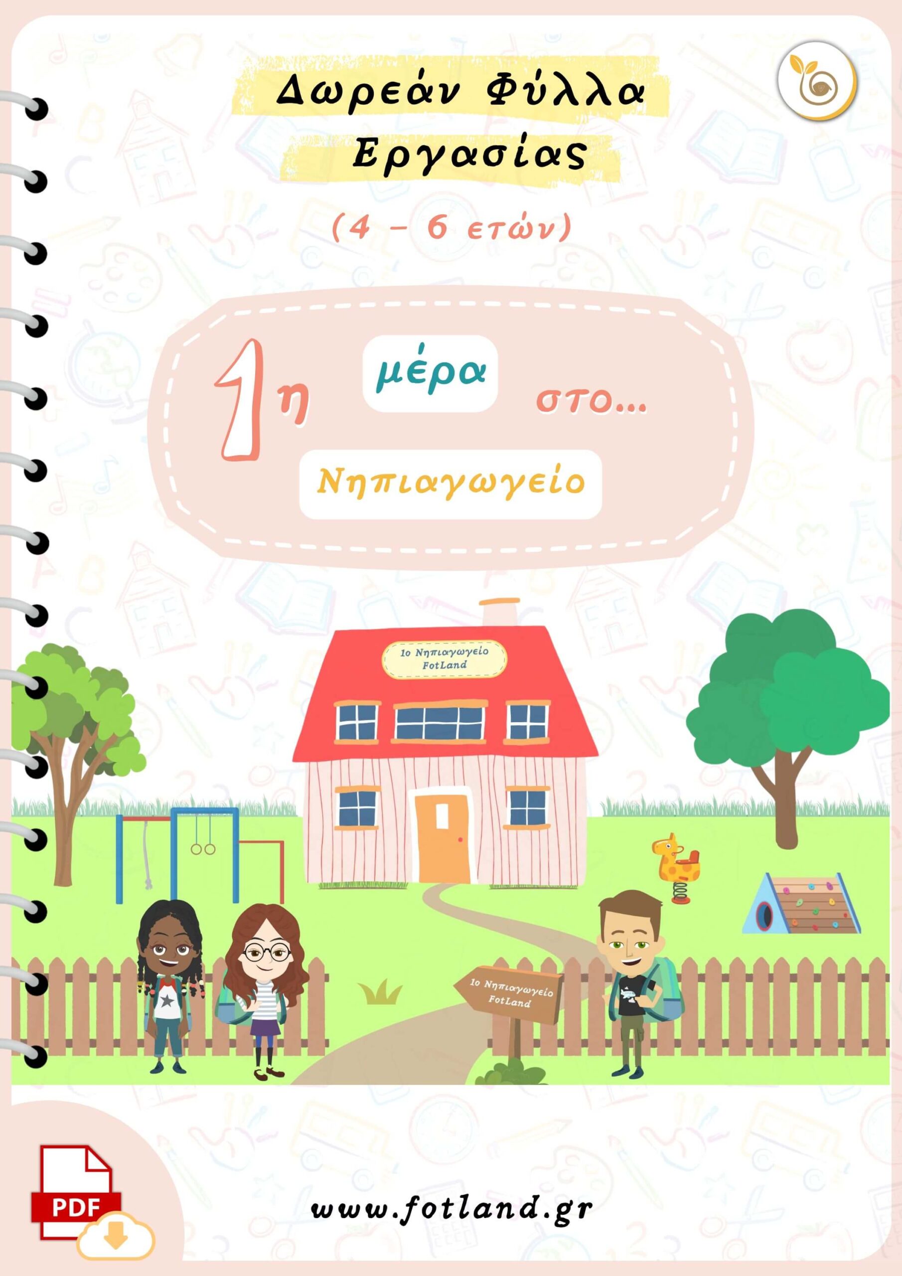 Pdf με Δωρεάν Φύλλα Εργασίας για τις πρώτες μέρες στο νηπιαγωγείο