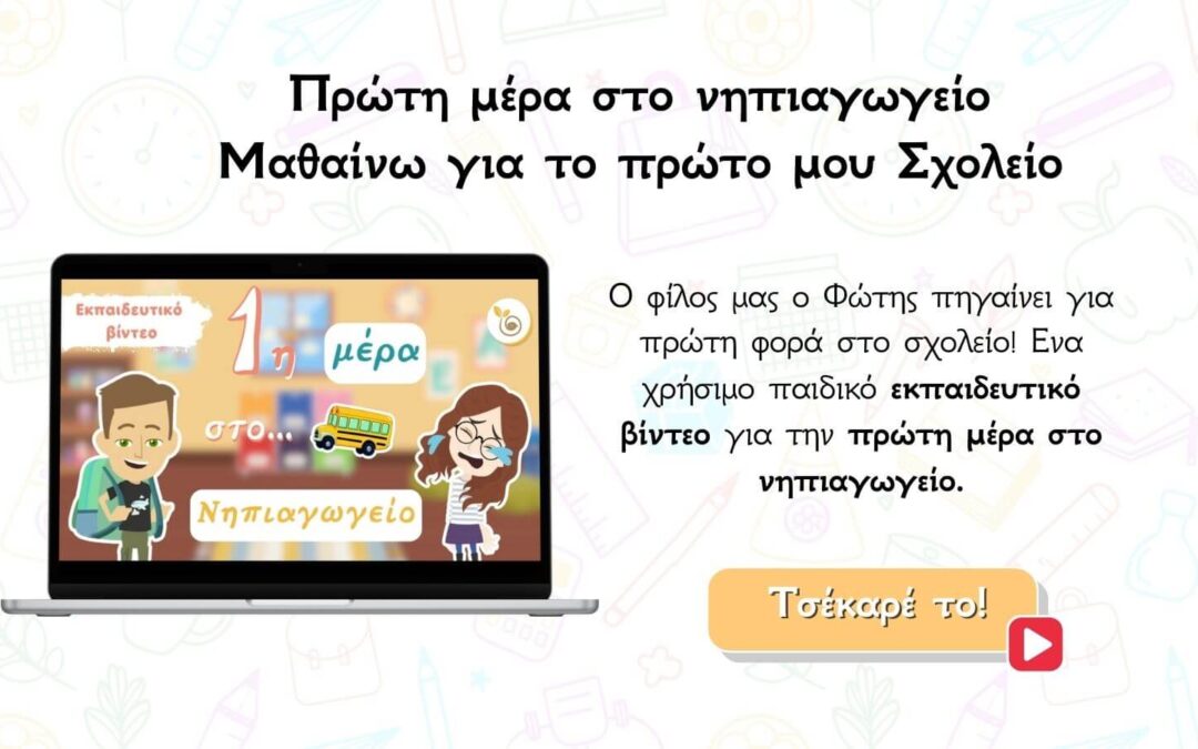 Δωρεάν παιδικό εκπαιδευτικό βίντεο για την πρώτη μέρα στο νηπιαγωγείο.