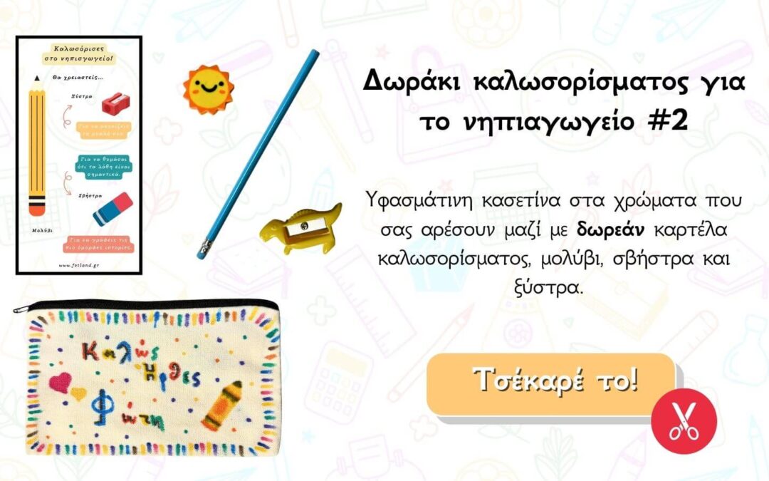 Υφασμάτινη κασετίνα με καρτέλα καλωσορίσματος, μολύβι, σβήστρα και ξύστρα.