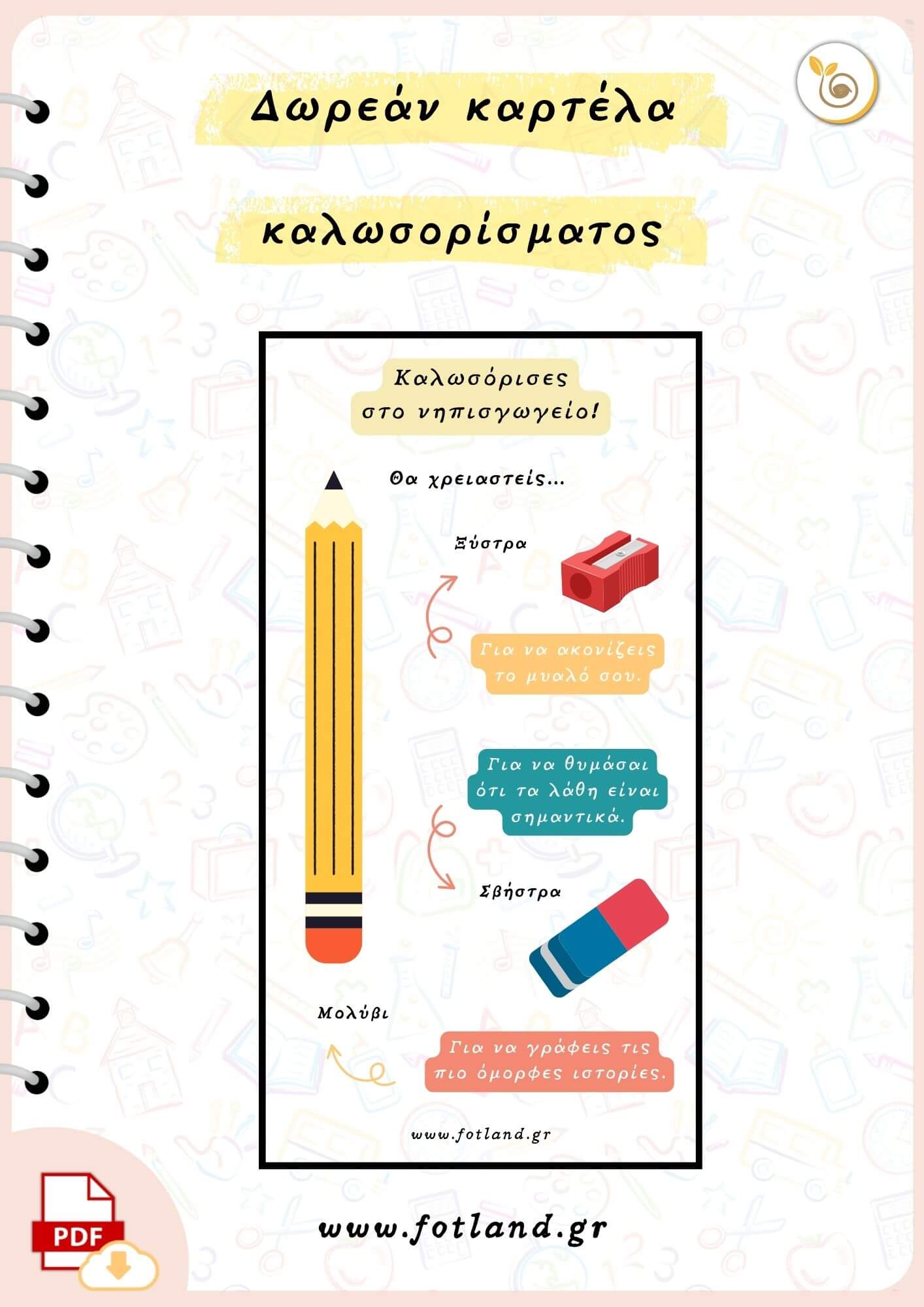 Δωρεαν εκτυπωσιμη καρτελα δωρεάν εκτυπώσιμη καρτέλα καλωσορίσματος στο νηπιαγωγείο