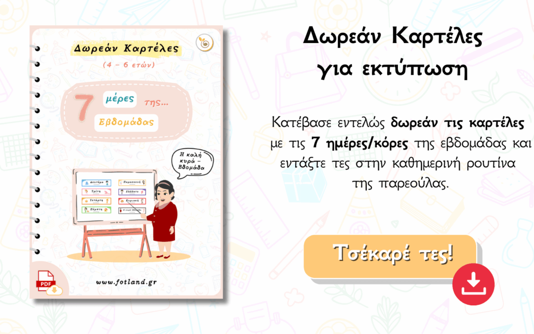 7 Ημέρες της Εβδομάδας για εκτύπωση