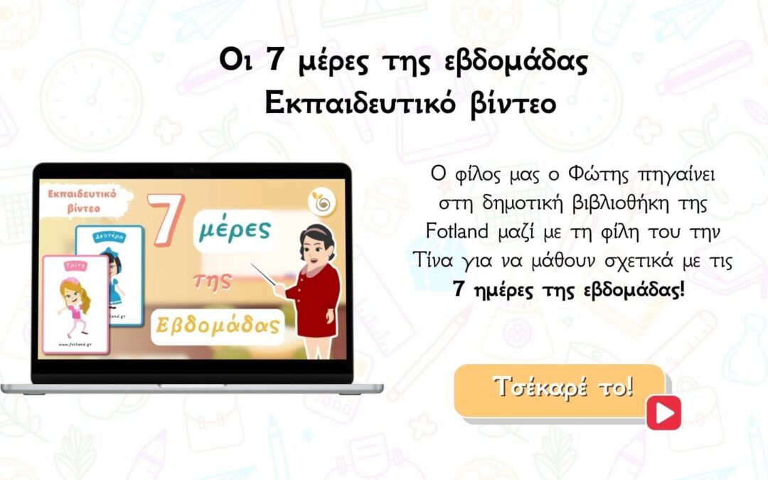 ελληνικό εκπαιδευτικό βίντεο σχετικά με τις μέρες της εβδομάδας