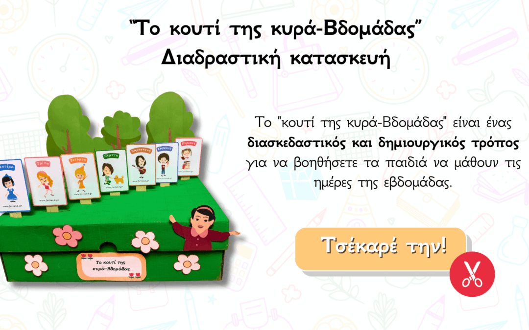 Το "κουτί της κυρά-Βδομάδας" είναι ένας διασκεδαστικός και δημιουργικός τρόπος για να βοηθήσετε τα παιδιά να μάθουν τις ημέρες της εβδομάδας.
