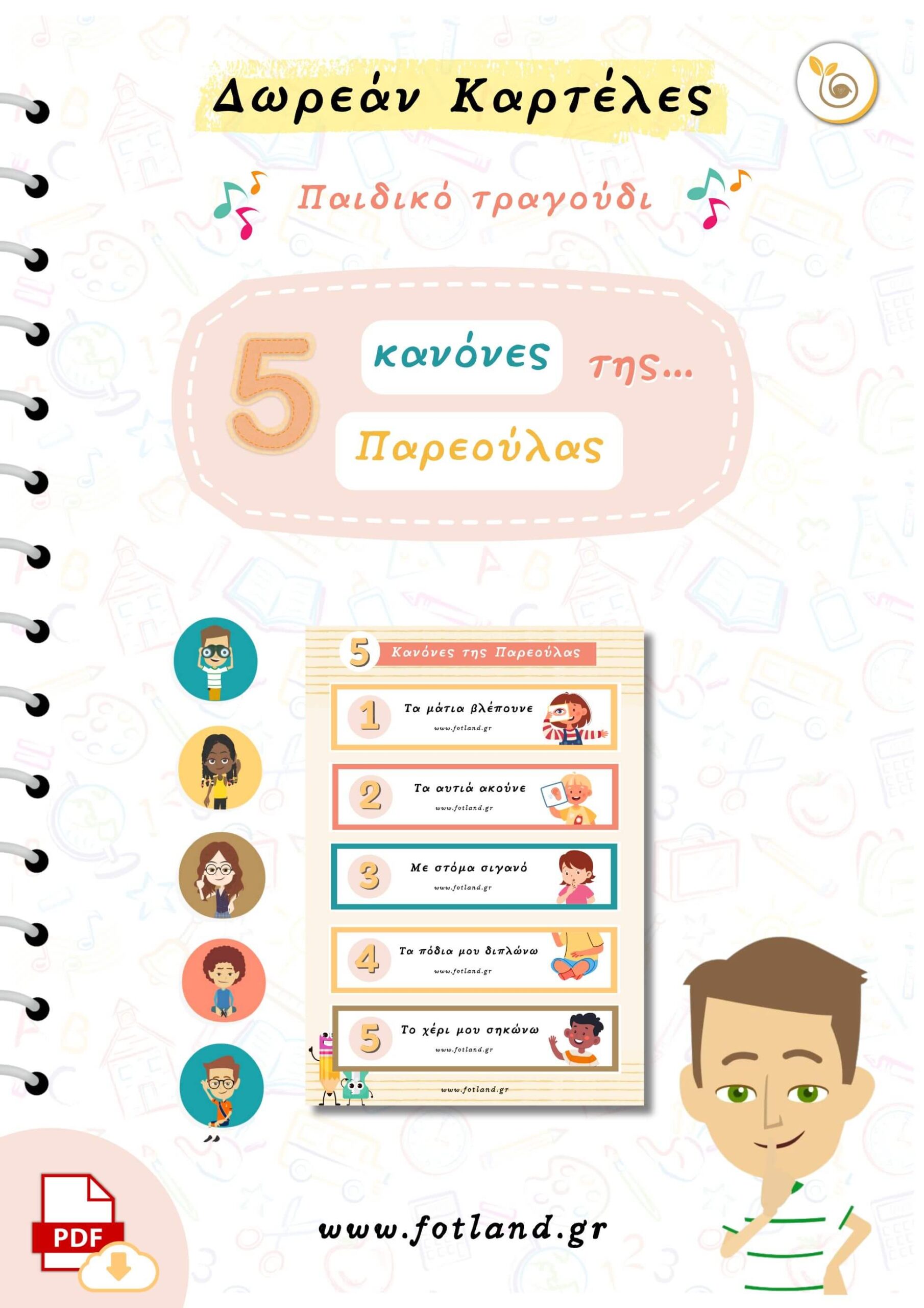5 Κανονες της παρεουλας δωρεαν καρτελες για το τραγουδι "Οι κανόνες της Παρεουλας"