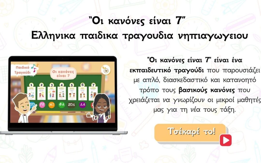 ελληνικο παιδικο τραγουδι με θεμα τους κανονες στο νηπιαγωγειο