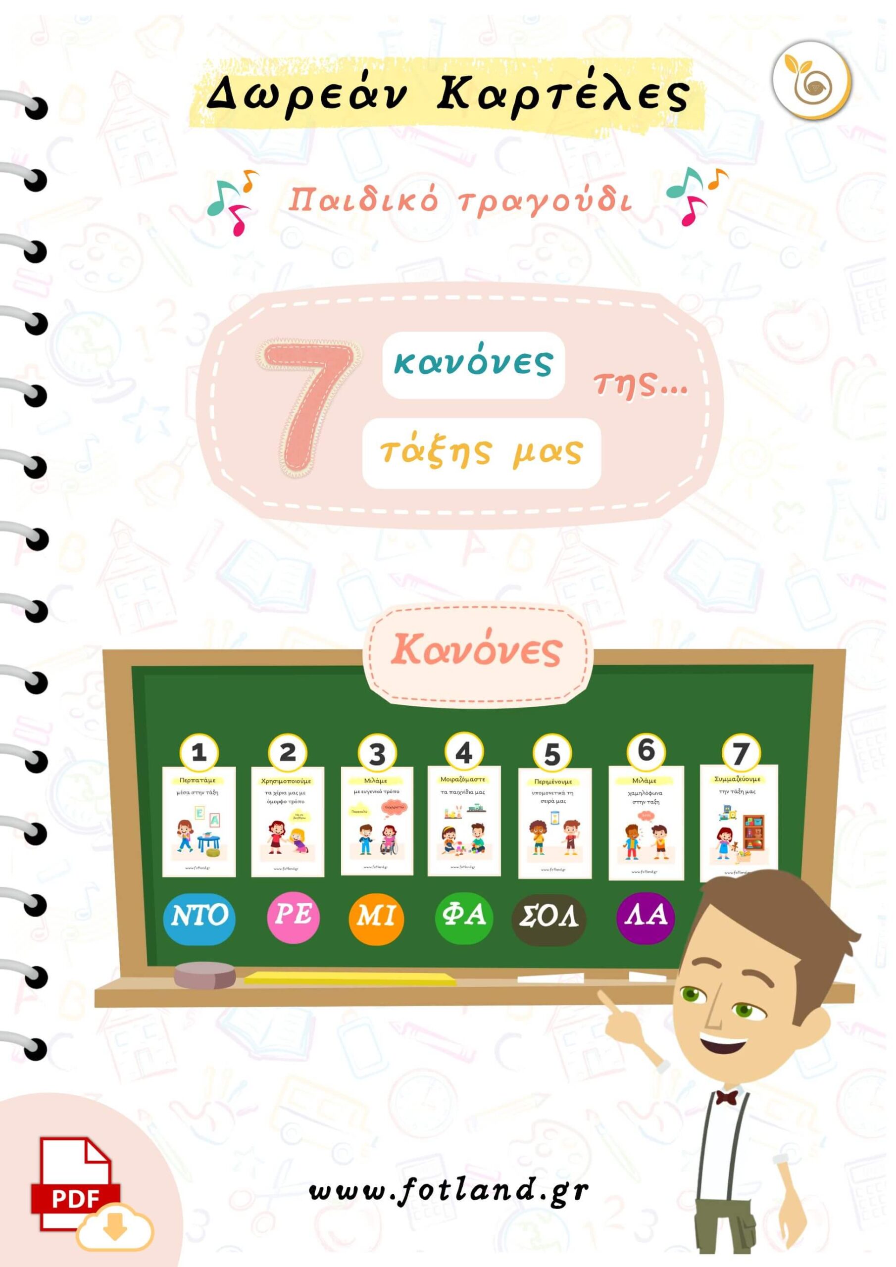 Ελληνικό Παιδικό τραγούδι στο Νηπιαγωγείο Το εκπαιδευτικό τραγούδι του Φώτη "Οι κανόνες είναι 7" είναι ένα παιδαγωγικό εργαλείο που βοηθά τα παιδιά να μάθουν τους βασικούς κανόνες της τάξης με έναν διαδραστικό και βιωματικό τρόπο.<br />