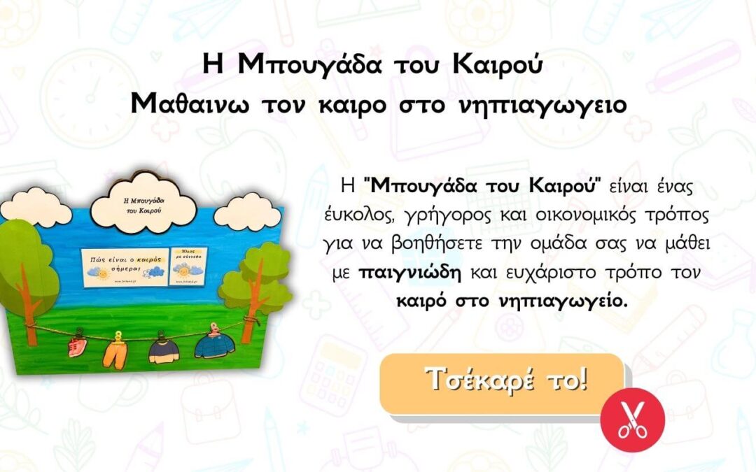 Μαθαινω τον καιρο στο νηπιαγωγειο