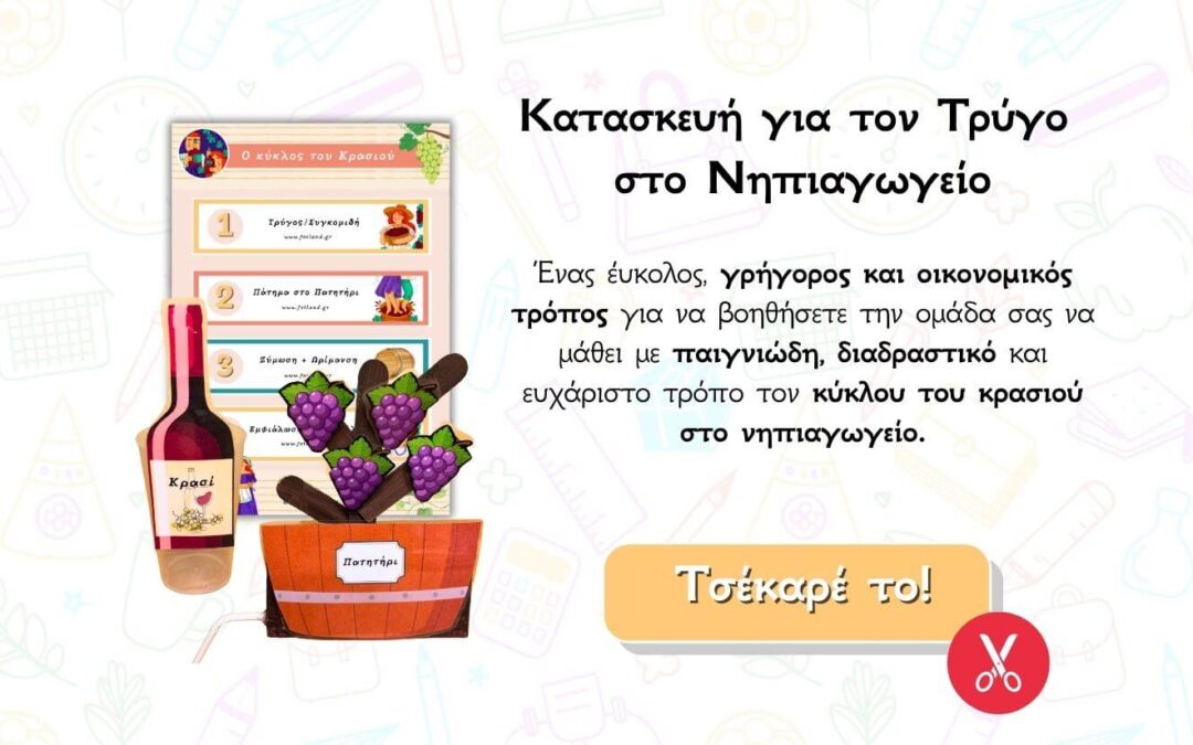 Κατασκευή για τον Τρύγο στο Νηπιαγωγείο