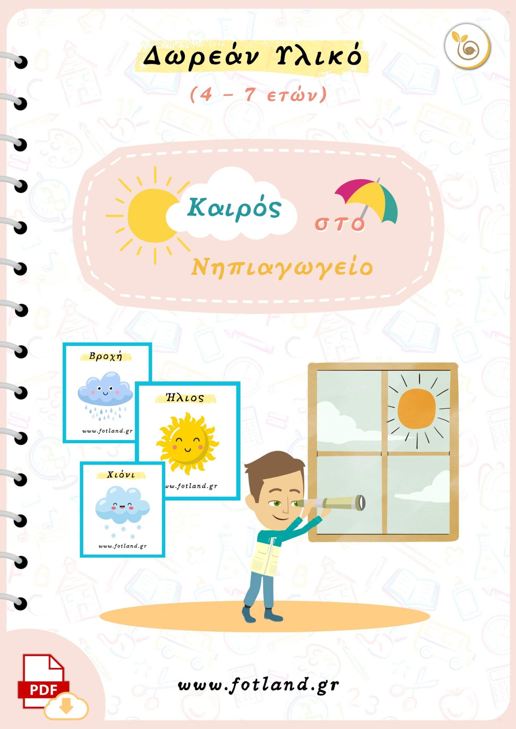 Ο καιρός στο νηπιαγωγείο δωρεαν υλικό για τον καιρό στο νηπιαγωγείο