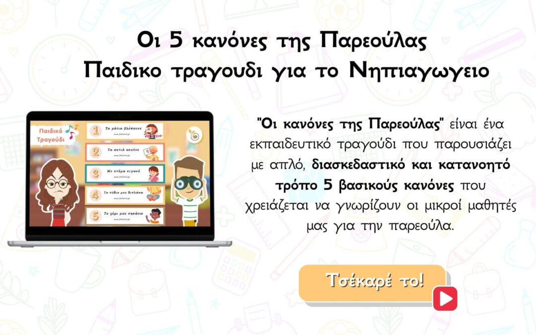 Το εκπαιδευτικό τραγούδι του Φώτη "Οι κανόνες της παρεούλας" είναι ένα παιδαγωγικό εργαλείο που βοηθά τα παιδιά να μάθουν τους βασικούς κανόνες της παρεούλας με έναν διαδραστικό και βιωματικό τρόπο.