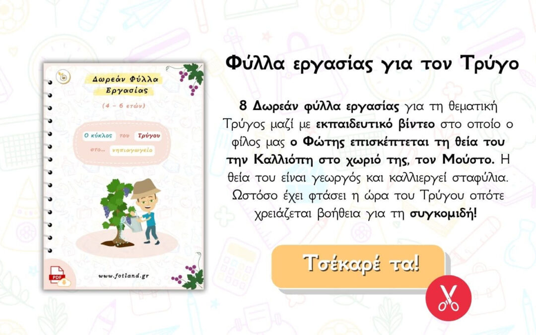8 δωρεάν Φυλλα εργασιας για τον τρύγο