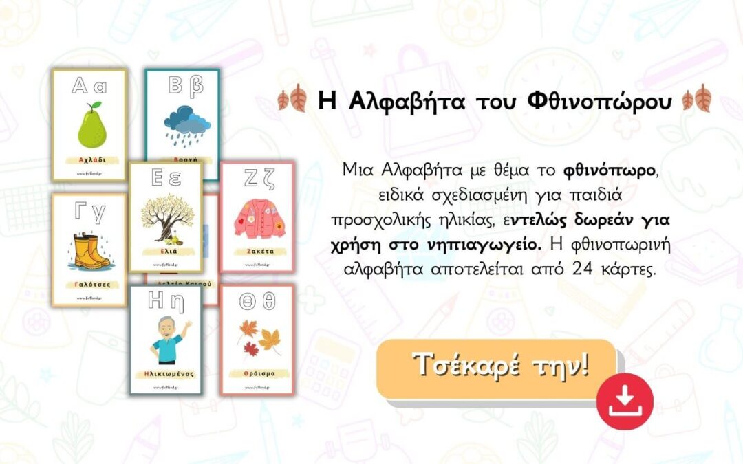 Η φθινοπωρινή αλφαβήτα αποτελείται από 24 κάρτες.