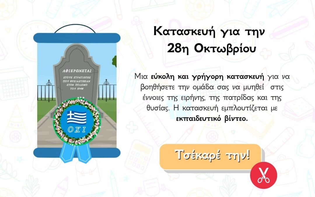Κατασκευή για την 28η Οκτωβρίου