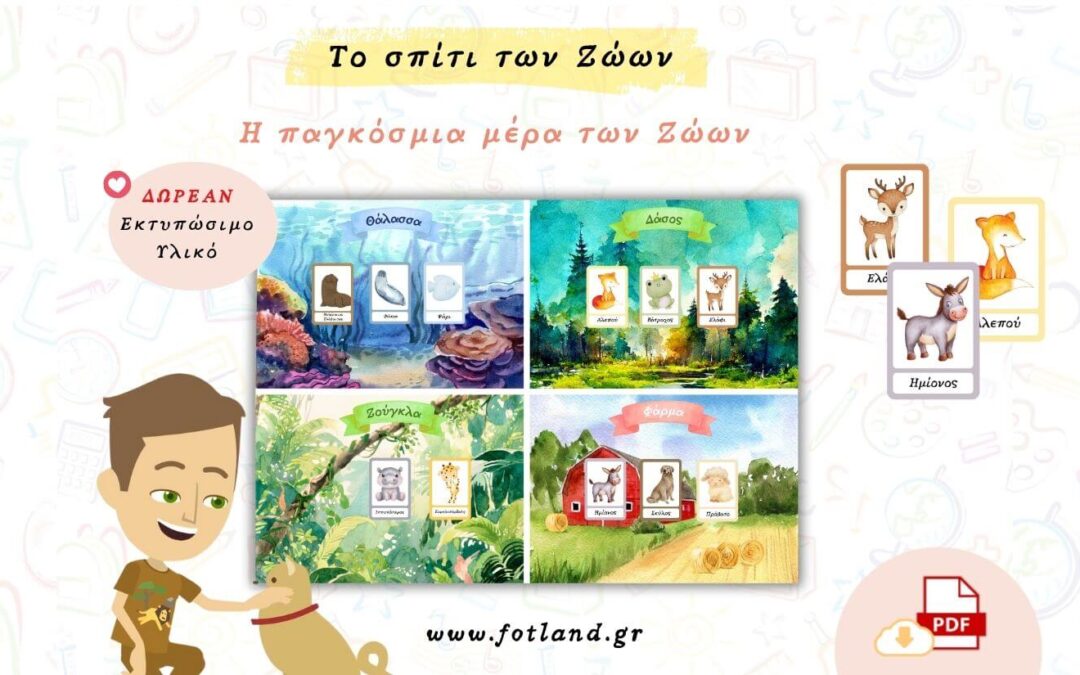 Παγκόσμια μέρα Ζώων στο νηπιαγωγείο