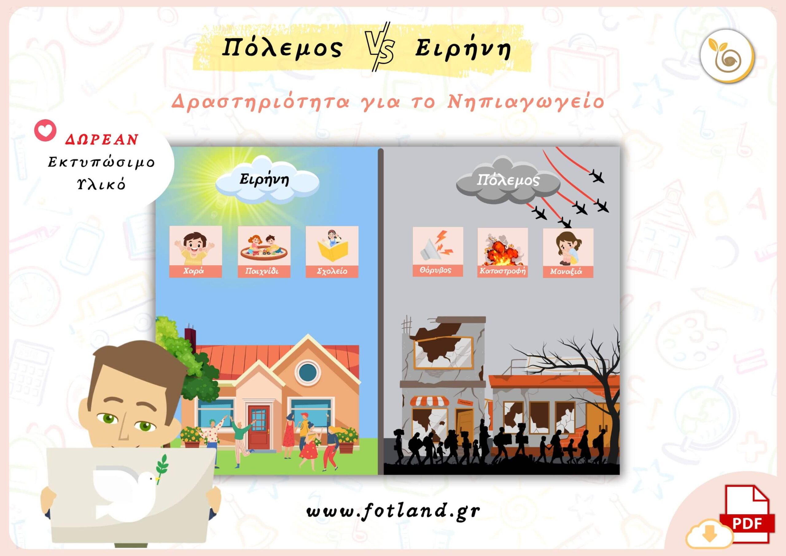 Πόλεμος ή Ειρήνη; - Δωρεαν υλικο για το Νηπιαγωγείο Πόλεμος ή Ειρήνη; - Δωρεαν υλικο για το Νηπιαγωγείο