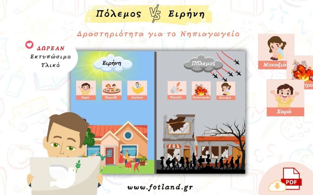 Πόλεμος ή Ειρήνη; Μια βιωματική προσέγγιση για το Νηπιαγωγείο