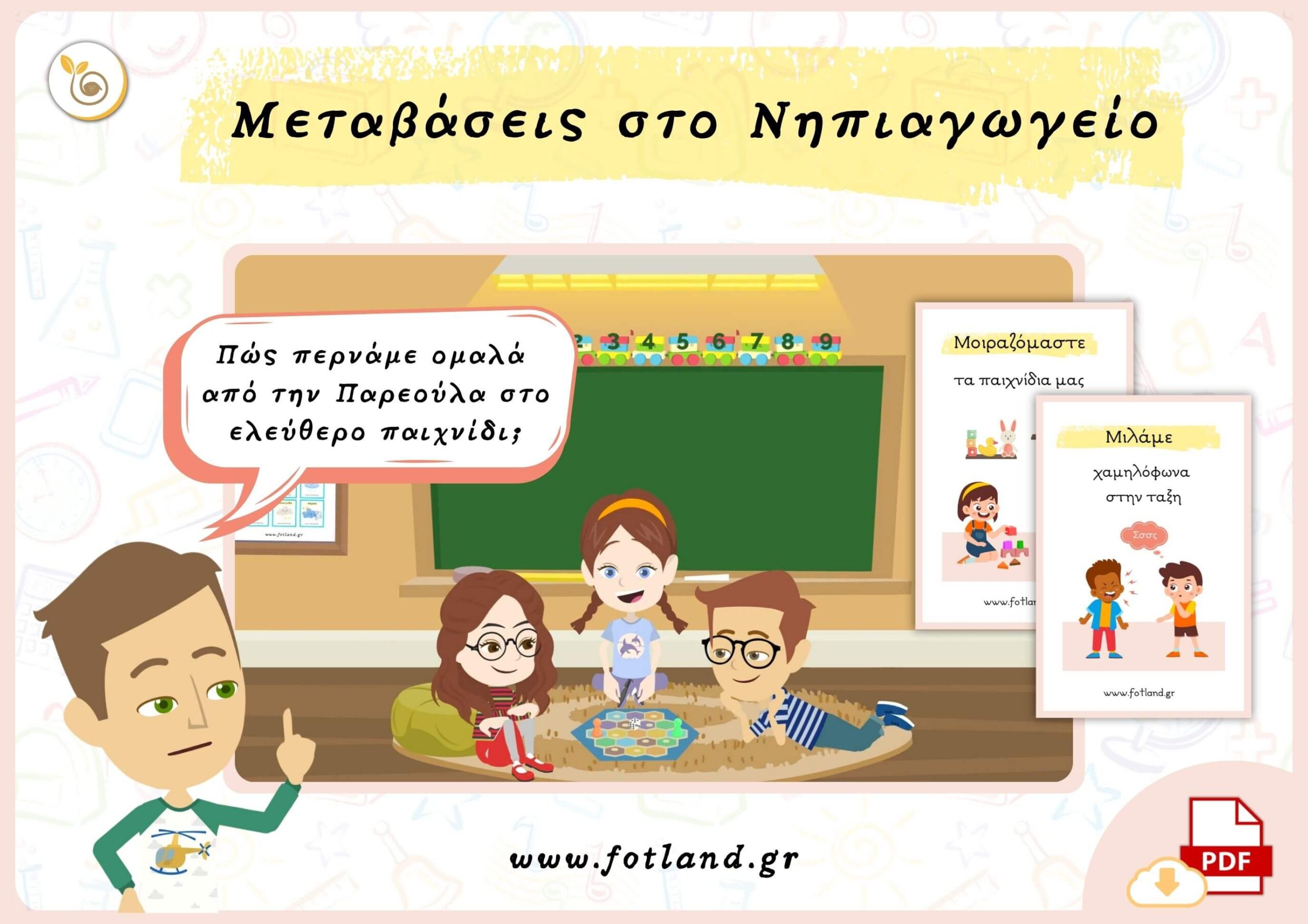 Πώς περνάμε ομαλά από την Παρεούλα στο ελεύθερο παιχνίδι Πώς περνάμε ομαλά από την Παρεούλα στο ελεύθερο παιχνίδι