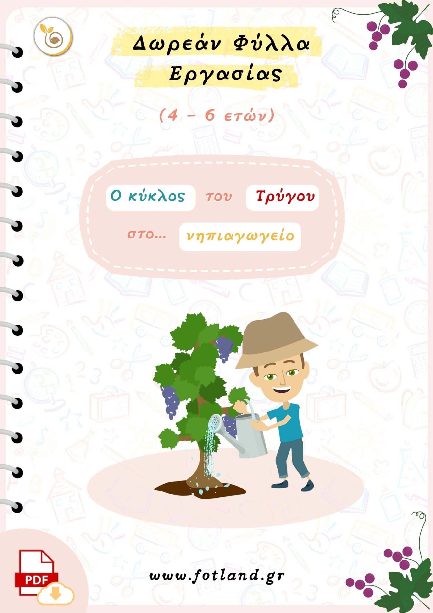 Φυλλα εργασιας για τον τρύγο Φυλλα εργασιας για τον τρύγο