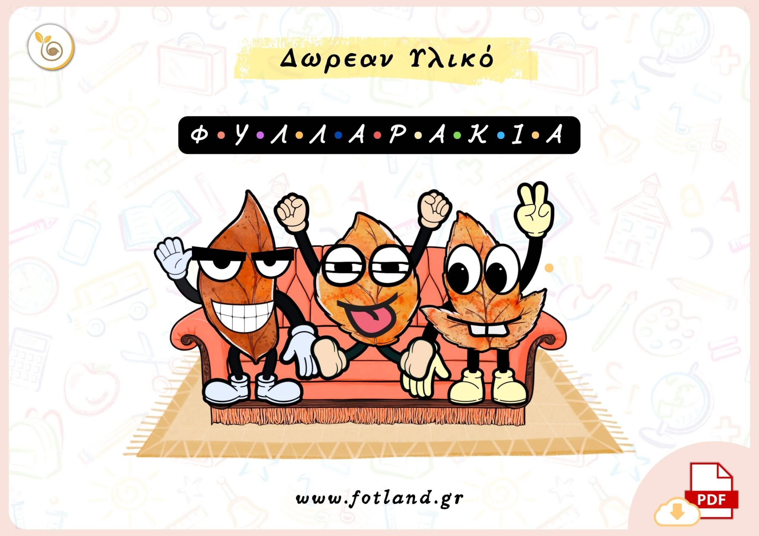 δωρεαν υλικό για κατασκευη με θεμα το  Φθινοπωρο