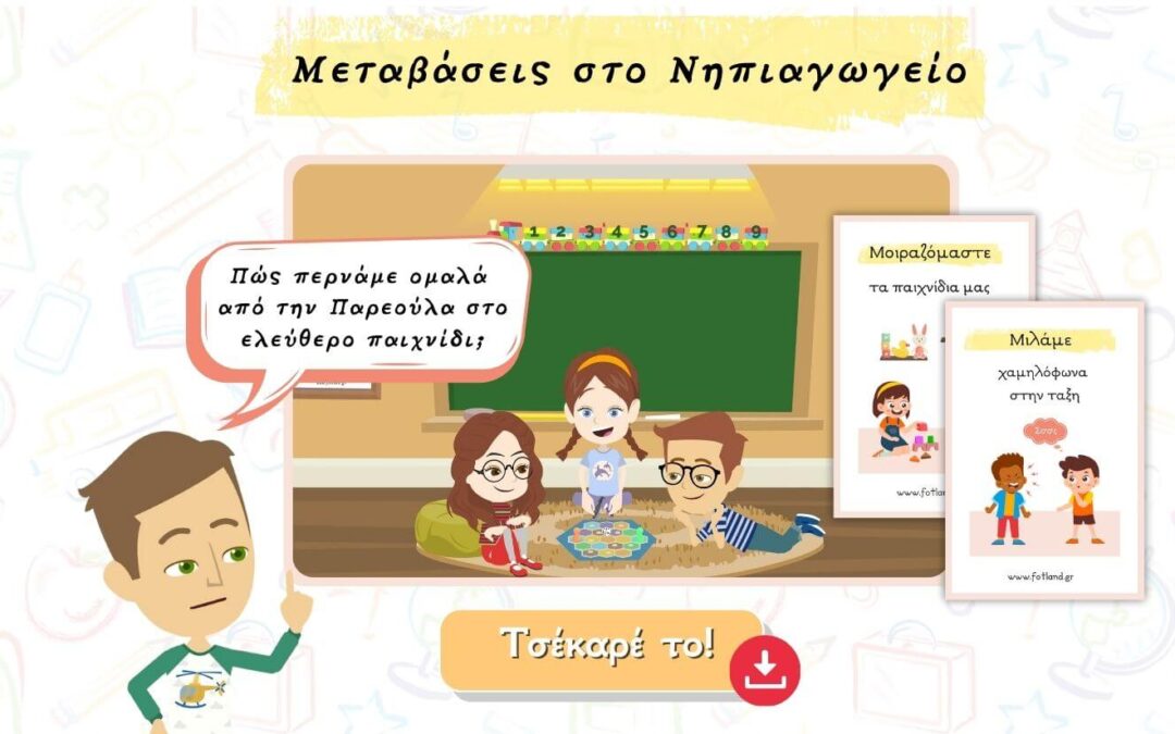 υλικο για το ελευθερο παιχνιδι στο νηπιαγωγείο