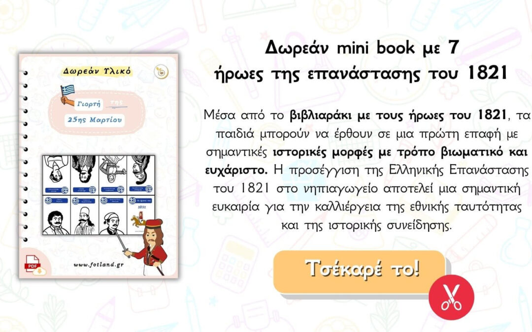 Minibook με τους Ηρωες του 1821 για παιδια