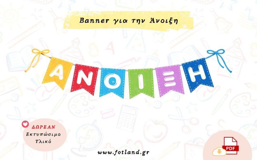Banner Άνοιξης για το Νηπιαγωγείο
