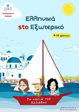 Τα νησιά της Ελλάδας - Καλοκαιρινό βιβλίο δραστηριοτήτων Ελληνομάθειας