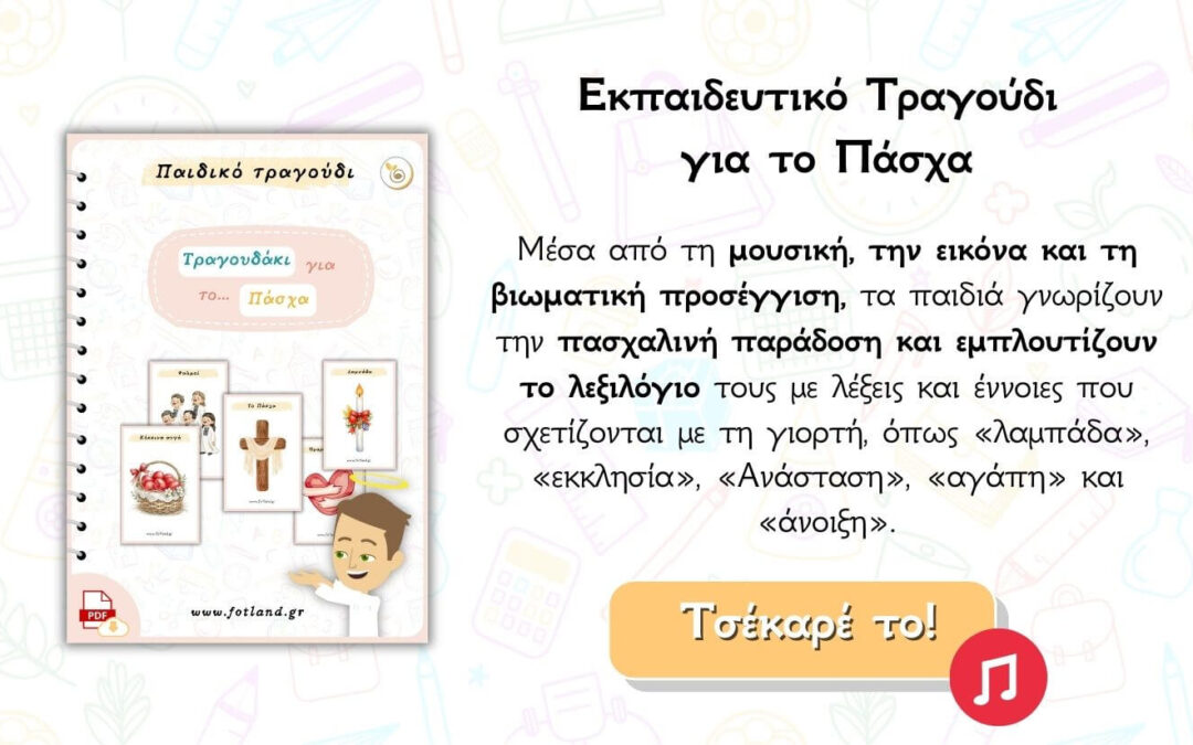 Εκπαιδευτικό τραγούδι για το Πάσχα στο νηπιαγωγείο
