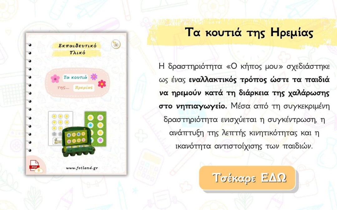 Ηρεμία και Μαθηματικά το νηπιαγωγείο