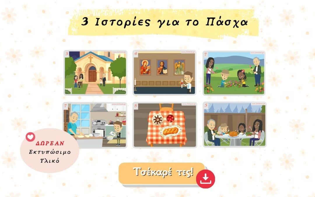 Πασχαλινές Ιστορίες για Σειροθέτηση εικόνων pdf