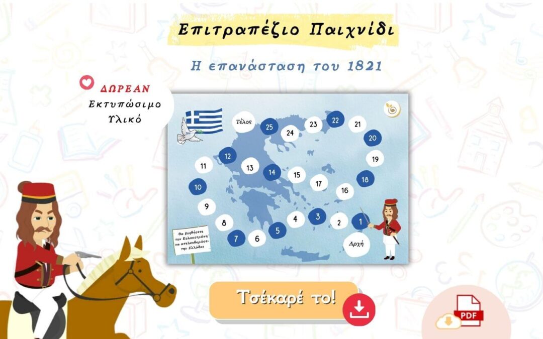 Επιτραπέζιο για την 25η Μαρτιου στο νηπιαγωγειο