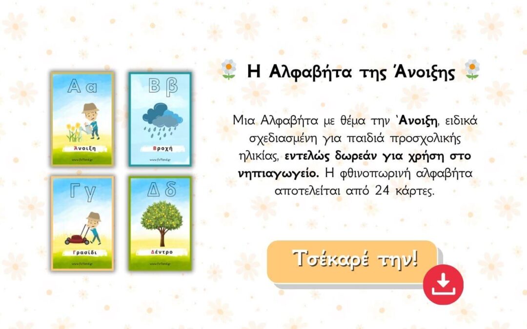 Αλφαβητα Ανοιξης – 24 έγχρωμες καρτέλες