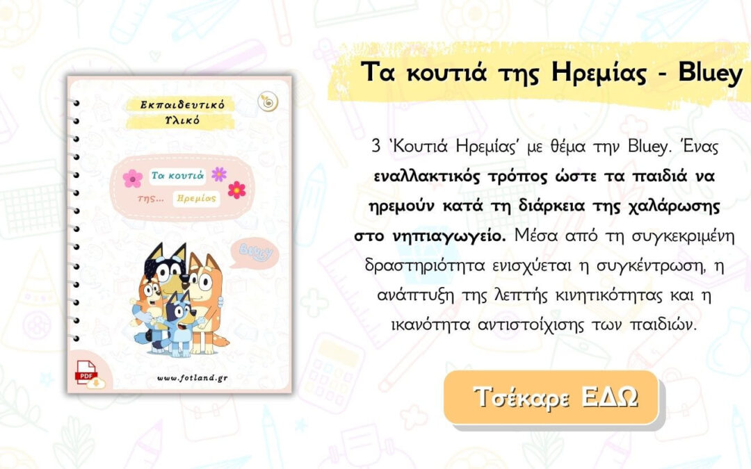 Δημιουργικές δραστηριότητες στο νηπιαγωγείο – Bluey Edition