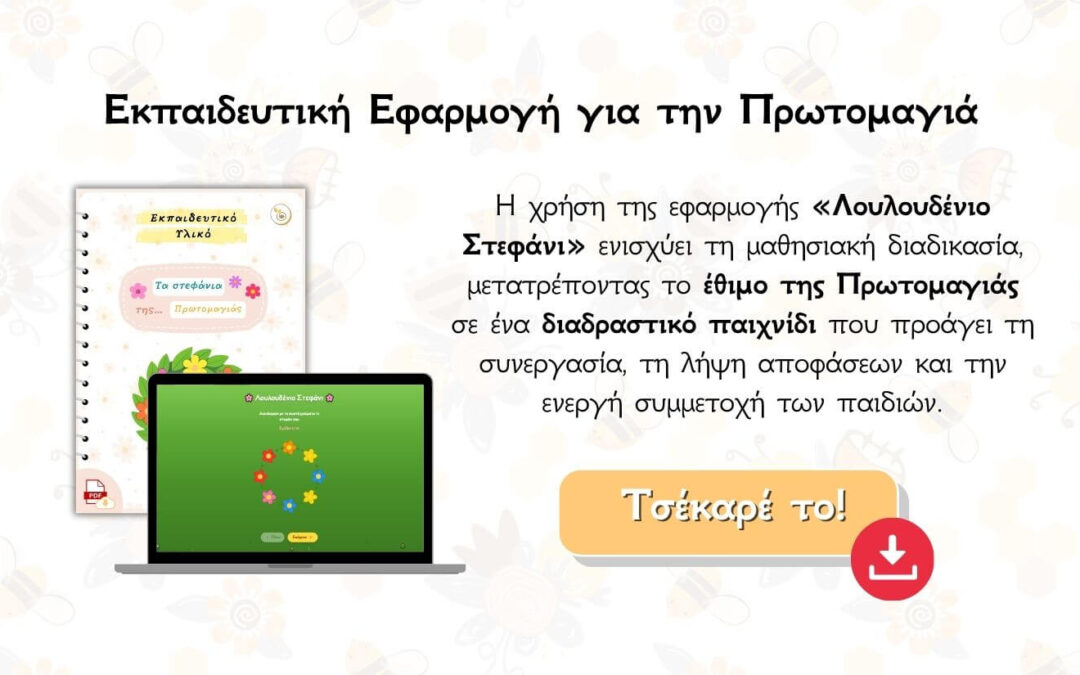 Πρωτομαγιάτικη κατασκευή για παιδια μαζί με Ψηφιακή εφαρμογή