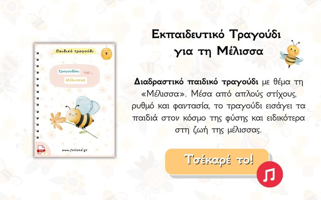 Μαθαινω για τη μελισσα στο νηπιαγωγειο – Τραγούδι