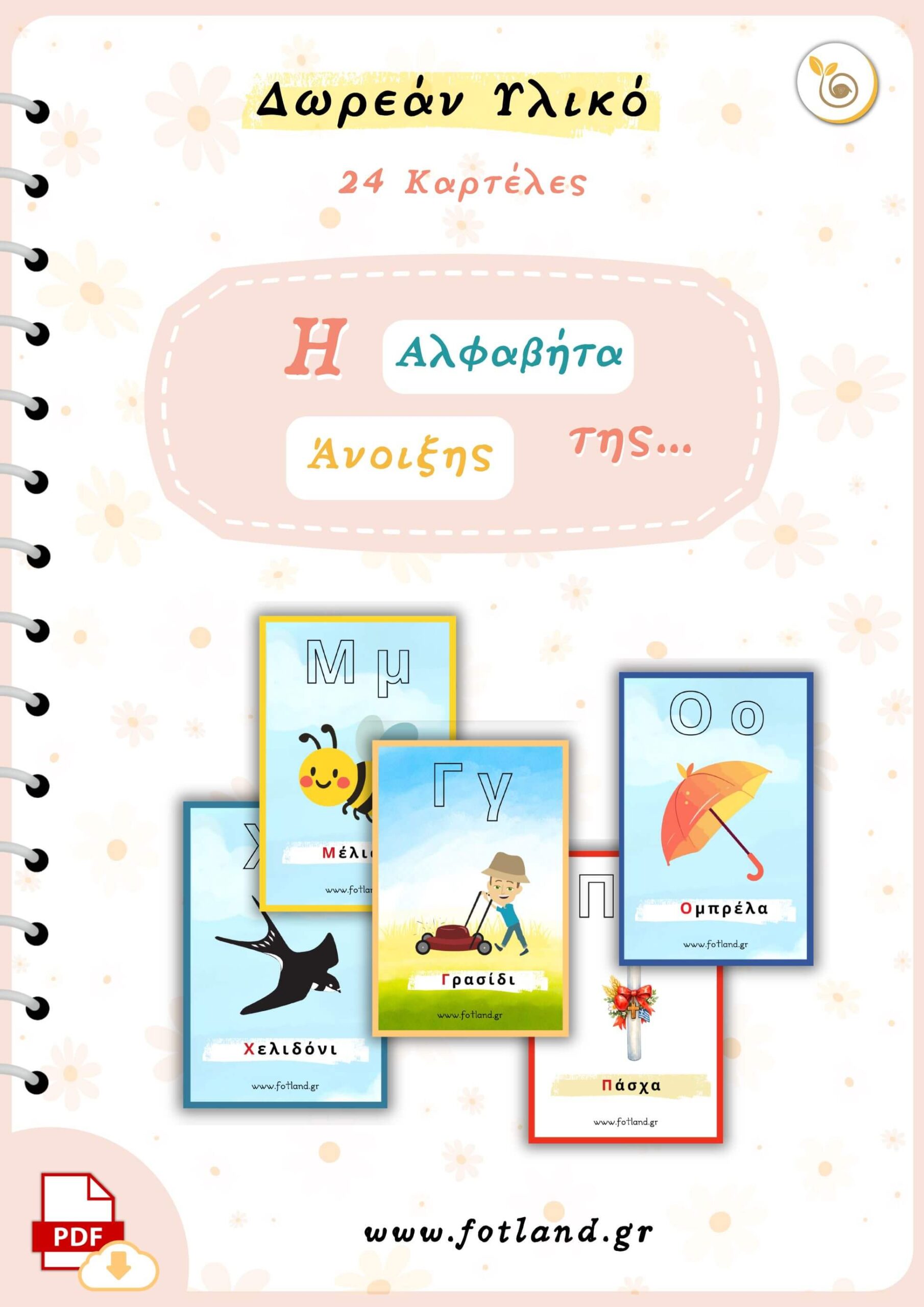 το αλφαβηαρι του φθινοπωρου