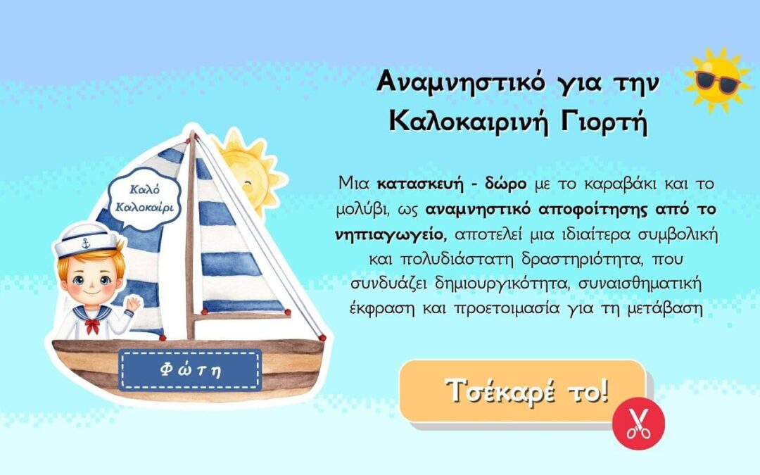 Αναμνηστικα νηπιαγωγειου για εκτυπωση