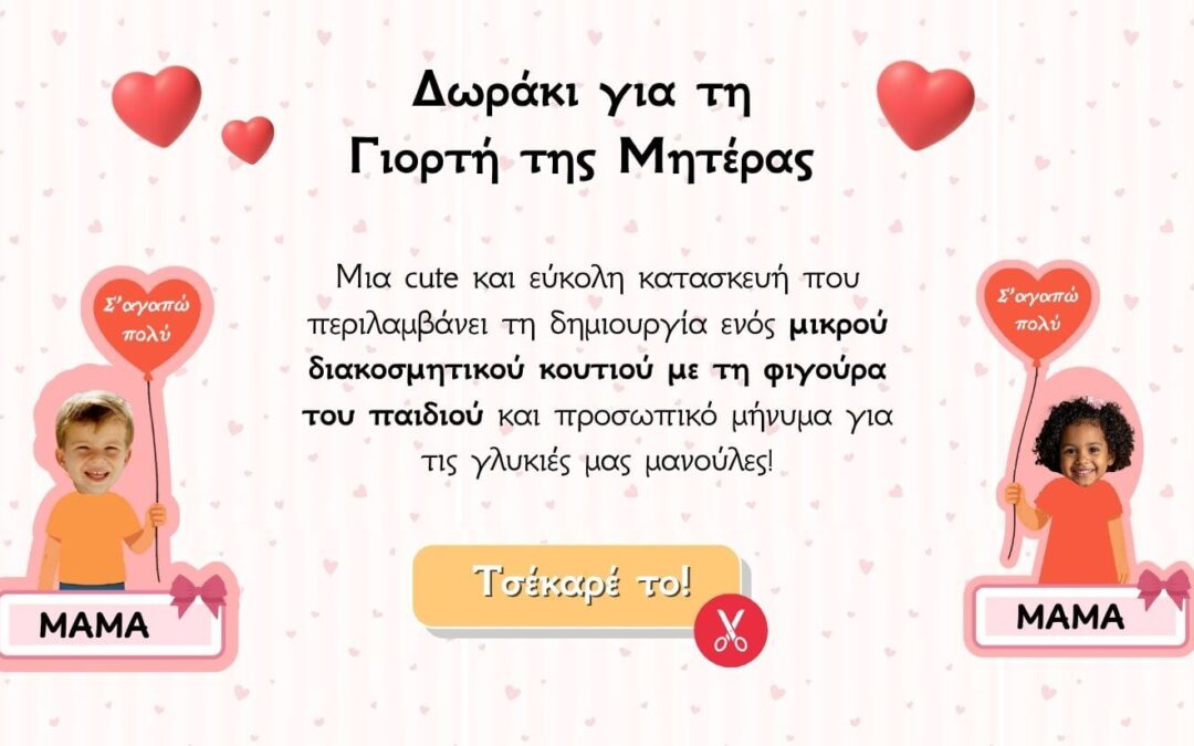 Η γιορτη της μητερας στο νηπιαγωγειο