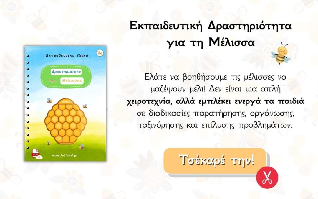 Δραστηριοτητα για τη Μελισσα στο νηπιαγωγειο