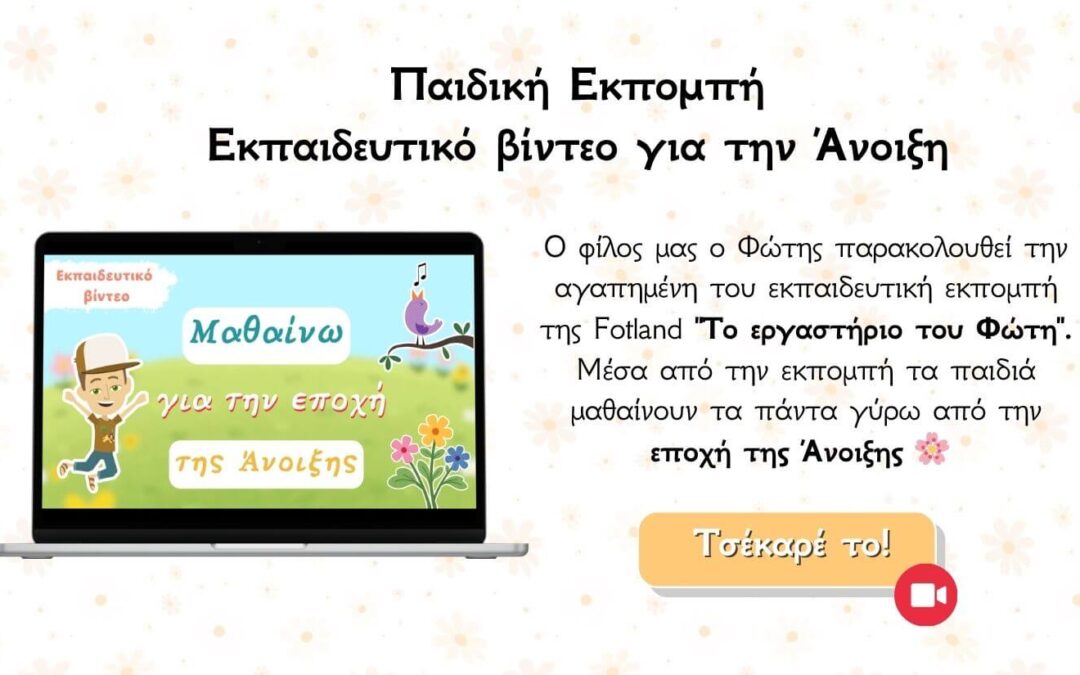Άνοιξη βίντεο για το νηπιαγωγείο
