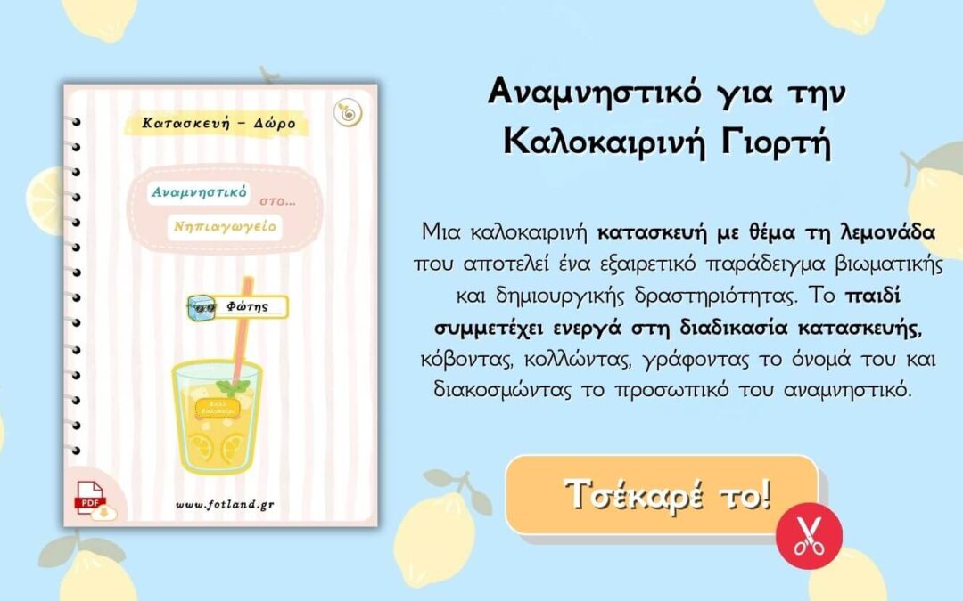 Αναμνηστικο ενθυμιο νηπιαγωγειου