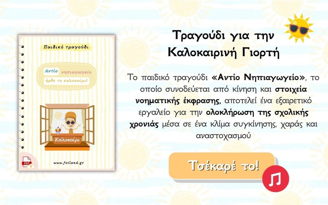 Παιδικο τραγουδι για καλοκαιρινη γιορτη