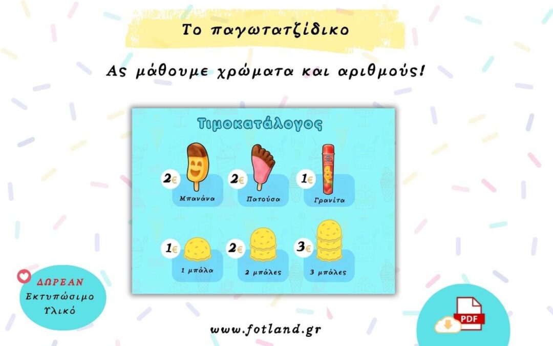 Καλοκαιρινη δραστηριοτητα για παιδια