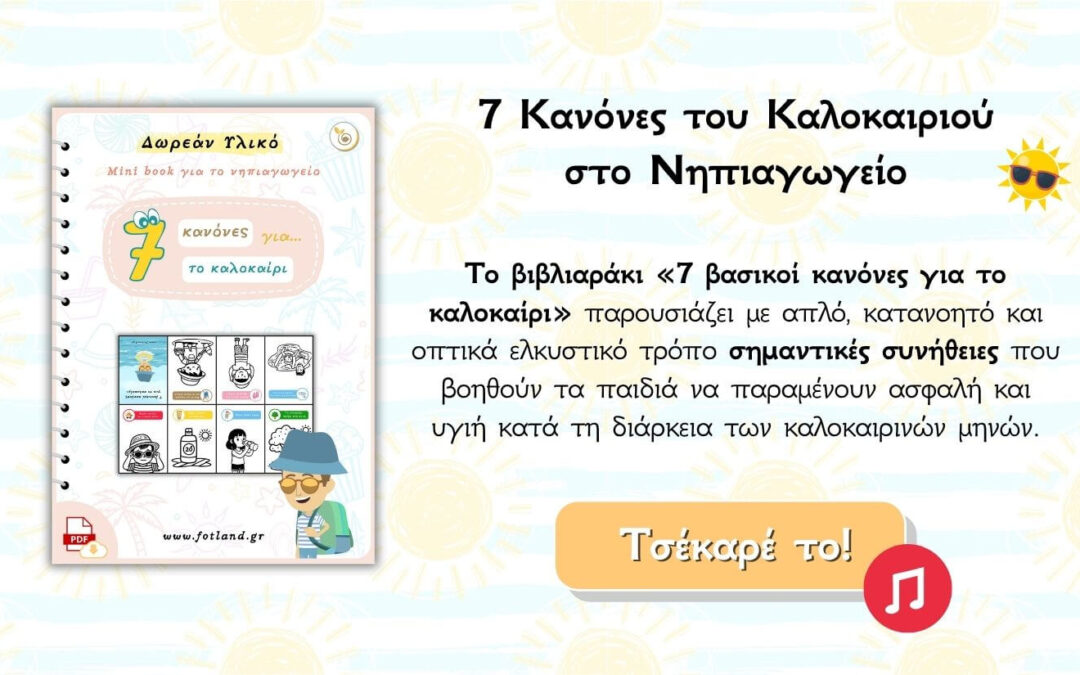 7 Κανόνες του Καλοκαιριού στο Νηπιαγωγείο