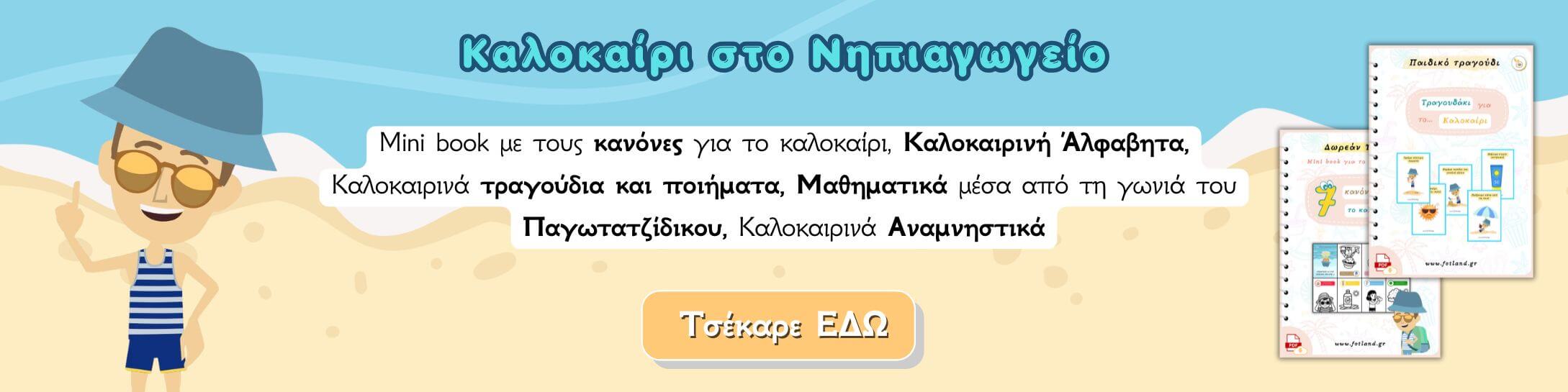 δωρεαν υλικό για το ημερολογιο στο νηπιαγωγειο