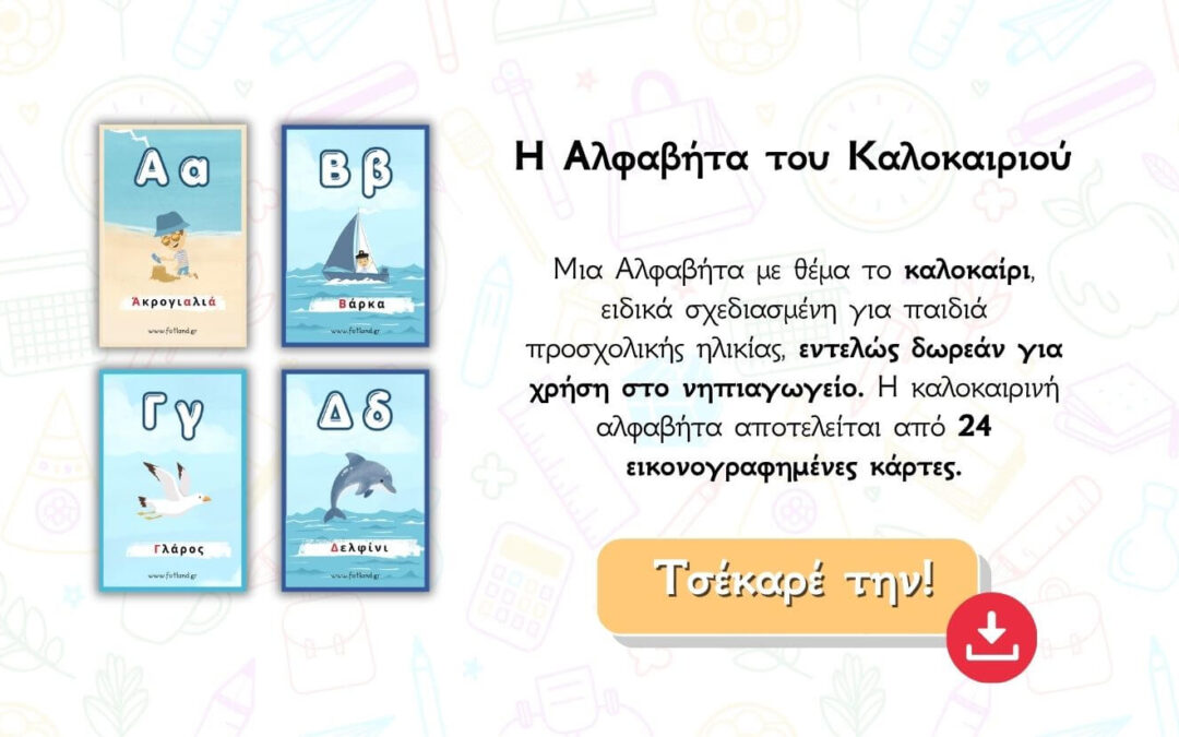 Αλφαβητα Καλοκαιριου – 24 εικονογραφημένες καρτέλες