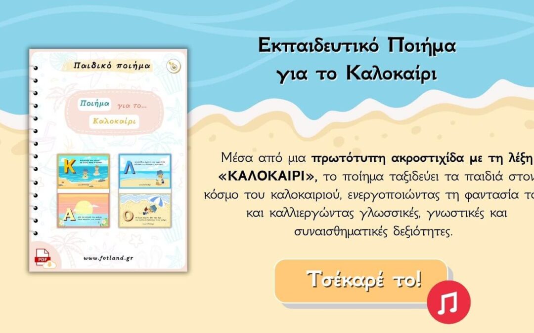 Παιδικό ποιήμα για το καλοκαιρι + Ακροστιχίδα με Καρτες